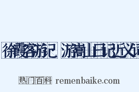 徐霞客游记·游嵩山日记近义词是什么意思的图片